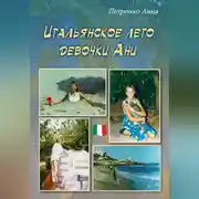 Постер книги Итальянское лето девочки Ани