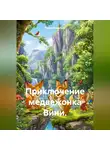 Война Владимир - Приключение медвежонка Вини.