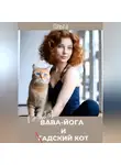 Ольга Михайлова - Бэйба Йога и гАДский кот