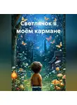 Андрей Падалко - Светлячок в моём кармане