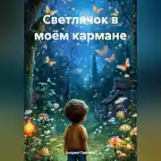 Постер книги Светлячок в моём кармане