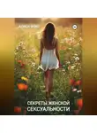 Алиса Фокс - Секреты женской сексуальности