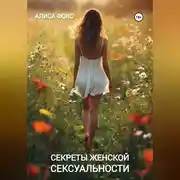 Постер книги Секреты женской сексуальности