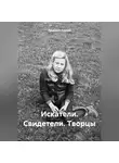 Людмила Курова - Искатели. Свидетели. Творцы