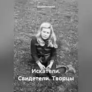 Постер книги Искатели. Свидетели. Творцы