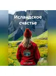 Дьякон Святой - «Исландское счастье»