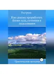 Роман Дюбков - Как самому проработать блоки тела, сознания и подсознания. Практическая методика