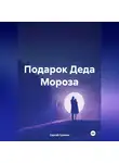 Сергей Громов - Подарок Деда Мороза