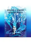 Пашка В. - Проблемы с драконом, проблемы дракона, часть II