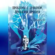 Постер книги Проблемы с драконом, проблемы дракона, часть II