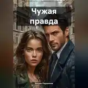 Постер книги Чужая правда