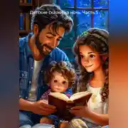 Постер книги Детские сказки на ночь. Часть 5