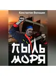 Константин Волошин - Пыль моря