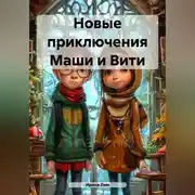 Постер книги Новые приключения Маши и Вити
