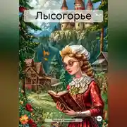 Постер книги Лысогорье