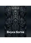 Александр Бережной - Внуки Богов