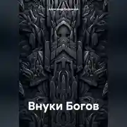 Постер книги Внуки Богов