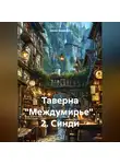 Денис Баракин - Таверна «Междумирье». 2. Синди