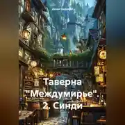 Постер книги Таверна «Междумирье». 2. Синди