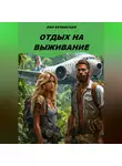 Лия Велинская - Отдых на выживание
