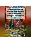 Дьякон Святой - «Аутентичность в эпоху Z: Как бренды могут завоевать доверие поколения Z»