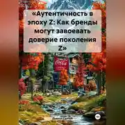 Постер книги «Аутентичность в эпоху Z: Как бренды могут завоевать доверие поколения Z»