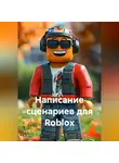 Виртуальные Миры - Написание сценариев для Roblox
