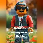 Постер книги Написание сценариев для Roblox