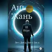 Постер книги Ань Жань 3:Игра