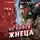 Стивен Грэм Джонс - Не бойся Жнеца