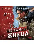 Стивен Грэм Джонс - Не бойся Жнеца