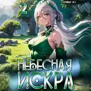 Постер книги Небесная Искра 2. Турнир четырех