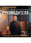 Владимир Чичинадзе - Поваренная книга руководителя