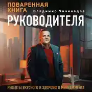 Постер книги Поваренная книга руководителя