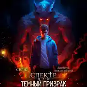 Постер книги Спектр. Темный Призрак