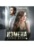 Оливия Бонд - Измена. Новая жизнь