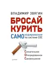 Владимир Звягин - Бросай курить! САМОкодирование по системе СОС