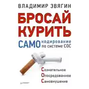 Постер книги Бросай курить! САМОкодирование по системе СОС