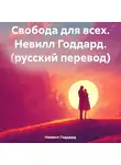 Невилл Годдард - Свобода для всех. Н. Годдард