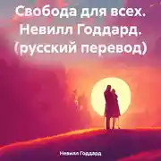 Постер книги Свобода для всех. Н. Годдард