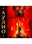 М. Борзых - Кодекс Крови. Книга ХI