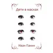 Постер книги Дети в масках