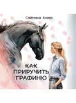 Светлана Бойко - Как приручить Графиню