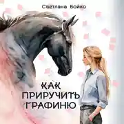 Постер книги Как приручить Графиню