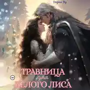 Постер книги Травница для белого лиса