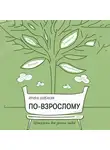 Ирина Шибаева - По-взрослому. Шпаргалка для зрелых людей