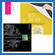 Постер книги Все дело в отношении. Истории, которые вдохновляют на веру и мужество. Трансерфинг реальности. Ступень I: Пространство вариантов