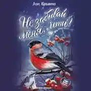 Постер книги Не забывай меня, лети!