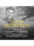 Тамара Петкевич - Жизнь – сапожок непарный. Книга вторая. На фоне звёзд и страха