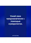Александр Либиэр - Узнай свое предназначение с помощью нумерологии